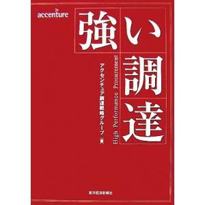 強い調達/アクセンチュア調達戦略グループ【著】