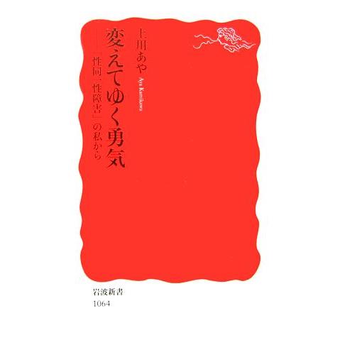 変えてゆく勇気 「性同一性障害」の私から 岩波新書/上川あや【著】