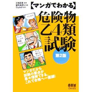 マンガでわかる危険物乙４類試験／三宅正志，望月あきら，ウェルテ