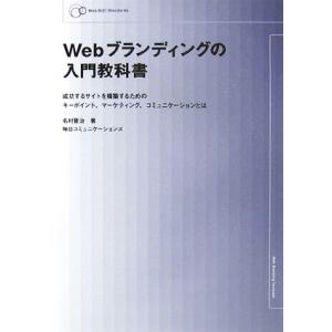 Webブランデイングの入門教科書 成功するサイトを構築するためのキーポイント、マーケティング、コミュ...