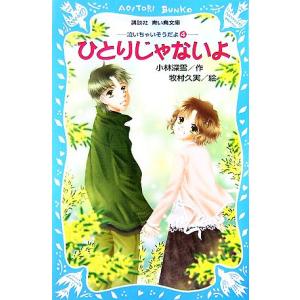 ひとりじゃないよ 泣いちゃいそうだよ4 講談社青い鳥文庫/小林深雪(著者),牧村久実