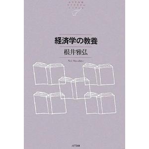 経済学の教養 NTT出版ライブラリーレゾナント/根井雅弘【著】