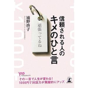信頼される人のキメのひと言 幻冬舎セレクト/浦野啓子【著】