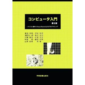 コンピュータ入門 パソコン操作とVisual Basicによるプログラミング/青田容明,伊吹和彦,浦...