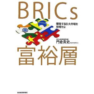 BRICs富裕層 爆発する巨大市場を攻略せよ/門倉貴史【著】