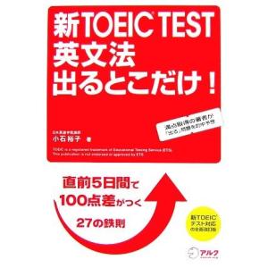 新TOEIC TEST 英文法 出るとこだけ！ 直前5日間で100点差がつく鉄則27/小石裕子【著】
