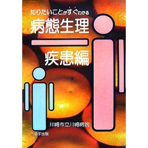 知りたいことがすぐわかる病態生理・疾患編／秋月哲史
