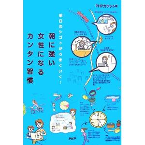 朝に強い女性になるカンタン習慣 明日のシゴトがうまくいく！/PHPカラット【編】　