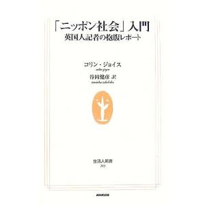 「ニッポン社会」入門 英国人記者の抱腹レポート 生活人新書／コリンジョイス，谷岡健彦