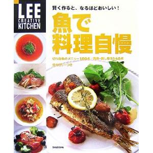 魚で料理自慢 賢く作ると、なるほどおいしい！ LEE CREATIVE KITCHEN/生活文化編集...