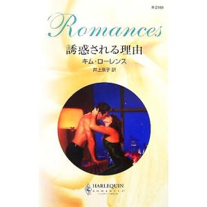 誘惑される理由 ハーレクイン ロマンス／キムローレンス，井上京子