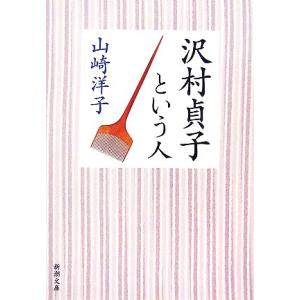 沢村貞子という人 新潮文庫/山崎洋子【著】