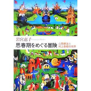 思春期をめぐる冒険 心理療法と村上春樹の世界 新潮文庫/岩宮恵子【著】