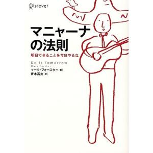 マニャーナの法則 明日できることを今日やるな/マーク・フォースター(著者),青木高夫(訳者)
