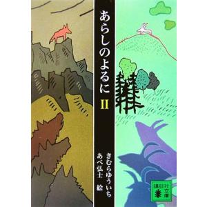 あらしのよるに(2) 講談社文庫/きむらゆういち...の商品画像