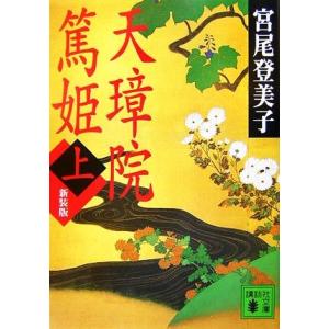 天璋院篤姫 新装版(上) 講談社文庫/宮尾登美子【著】