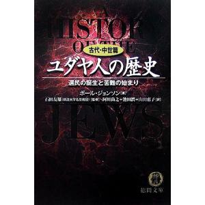 ユダヤ人の歴史　古代・中世篇 選民の誕生と苦難の始まり 徳間文庫／ポールジョンソン【著】，石田友雄【...