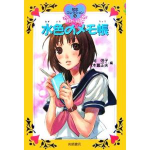 水色のメモ帳 初恋コレクション9/岡信子,木暮正夫【編】,岩崎美奈子【画】