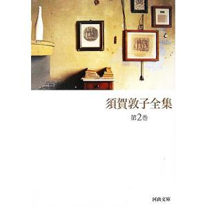 須賀敦子全集(第２巻) ヴェネツィアの宿・トリエステの坂道・エッセイ／１９５７〜１９９２ 河出文庫／...