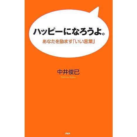 ハッピーになろうよ。 あなたを励ます「いい言葉」/中井俊已【著】