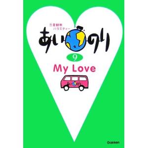 あいのり(9) My Love/TVLIFE編集部【制作】