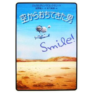 空からおちてきた男/ジェラルディン・マコックラン(著者),金原瑞人(訳者),佐竹美保　