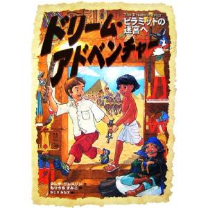ドリーム・アドベンチャー ピラミッドの迷宮へ/テレサブレスリン(著者),もりうちすみこ(訳者