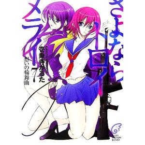 さよならトロイメライ(7) 想いの輪舞曲 富士見ミステリー文庫/壱乗寺かるた【著】