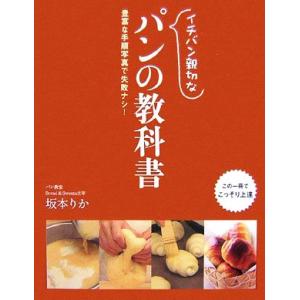 イチバン親切なパンの教科書 豊富な手順写真で失敗ナシ！/坂本りか【著】