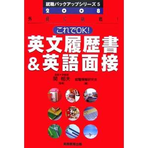 これでＯＫ！英文履歴書＆英語面接(２００８年度版) 就職バックアップシリーズ５／関郁夫【監修】，就職...