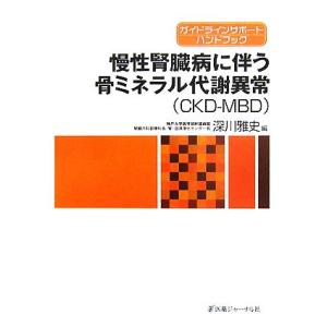 慢性腎臓病に伴う骨ミネラル代謝異常 ガイドラインサポートハンドブック／深川雅史【編】