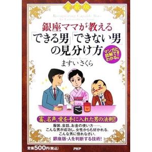 愛蔵版 銀座ママが教えるできる男できない男の見分け方 マンガと図解でわかる！/ますいさくら【著】
