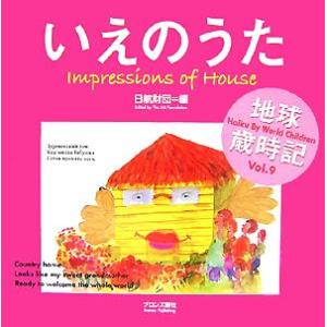 いえのうた(Vol.9) 世界の子どもがハイクをよんだ 地球歳時記/日航財団【編】