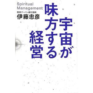 宇宙が味方する経営/伊藤忠彦【著】