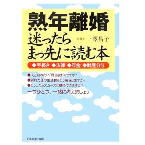 熟年離婚 迷ったらまっ先に読む本 手続き・法律・年金・財産分与/一澤昌子【著】　