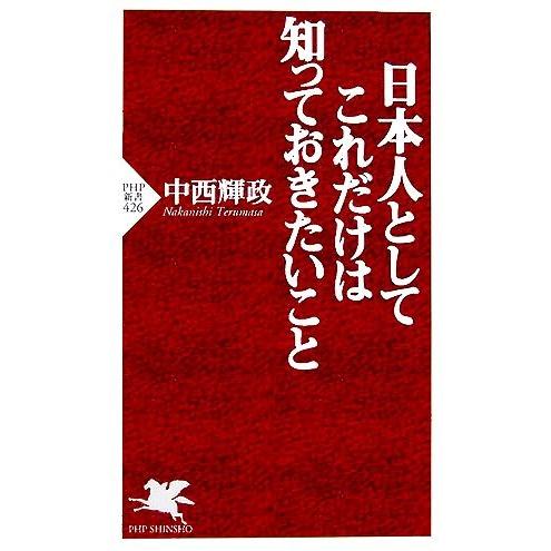 日本人としてこれだけは知っておきたいこと PHP新書/中西輝政【著】