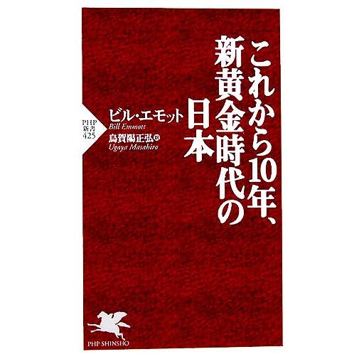 これから10年、新黄金時代の日本 PHP新書/ビルエモット【著】,烏賀陽正弘【訳】