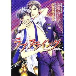 ラブフライング ダリア文庫/ふゆの仁子【著】