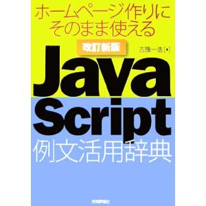JavaScript例文活用辞典 ホームページ作りにそのまま使える/古籏一浩【著】