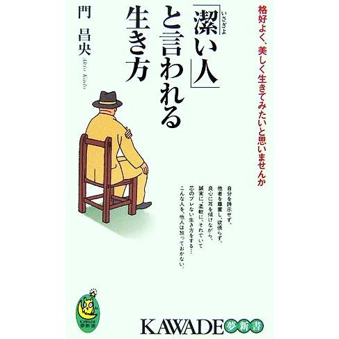 「潔い人」と言われる生き方 格好よく、美しく生きてみたいと思いませんか KAWADE夢新書/門昌央【...