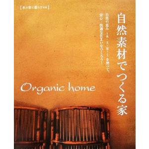 Ｏｒｇａｎｉｃ　ｈｏｍｅ 自然素材でつくる家／実用書