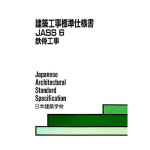 建築工事標準仕様書 JASS6 第9版 鉄骨工事/日本建築学会【編】　
