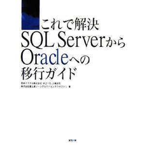 これで解決 SQL ServerからOracleへの移行ガイド/井上一也,小海友和,富士通ソーシアル...