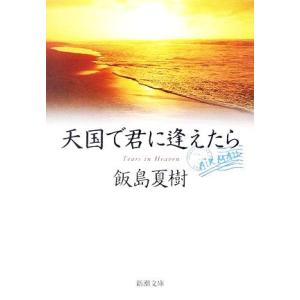 天国で君に逢えたら 新潮文庫／飯島夏樹【著】