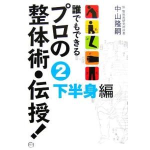 誰でもできるプロの整体術・伝授(２) 下半身編／中山隆嗣【著】