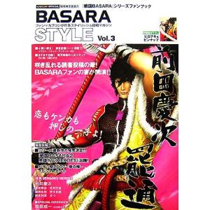 ＢＡＳＡＲＡ ＳＴＹＬＥ (Ｖｏｌ．３) 『戦国ＢＡＳＡＲＡ』 シリーズファンブック-特集 恋に生きる男前田慶次を大研究！！ カプコンオの商品画像