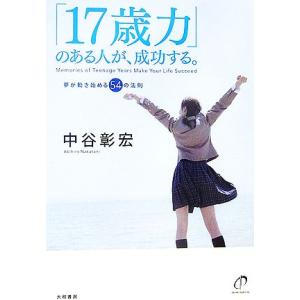 「１７歳力」のある人が、成功する。 夢が動き始める５４の法則／中谷彰宏【著】