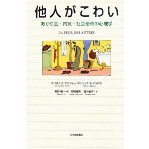 他人がこわい あがり症・内気・社会恐怖の心理学／クリストフアンドレ，パトリックレジュロン，高野優，野田嘉秀，田中裕子