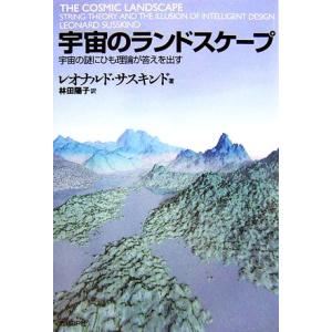 宇宙のランドスケープ 宇宙の謎にひも理論が答えを出す／レオナルドサスキンド【著】，林田陽子【訳】