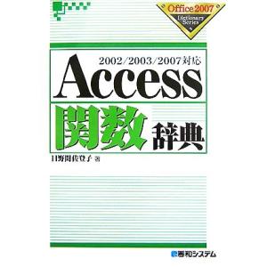 Access関数辞典 2002/2003/2007対応 Office2007 Dictionary ...